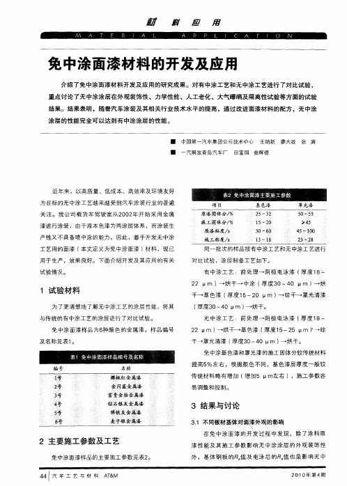 免中涂面漆材料的开发及应用