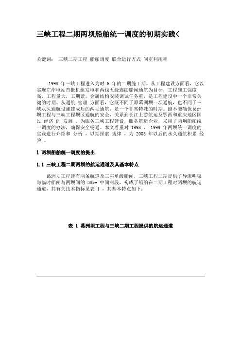 三峡工程二期两坝船舶统一调度的初期实践(精)