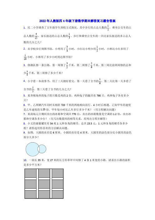 2022年人教版四4年级下册数学期末解答复习题含答案