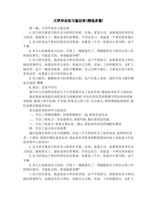 大学毕业实习鉴定表(精选多篇)