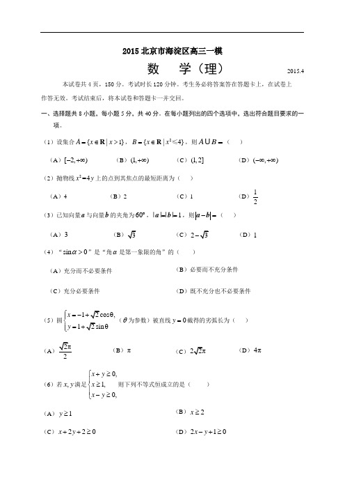 2015北京市海淀区高三一模数学(理)