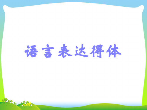 语言表达得体复习-课件