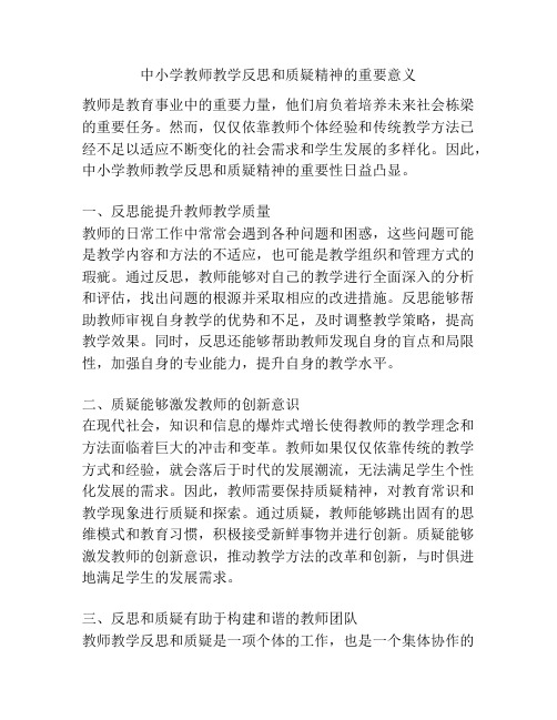 中小学教师教学反思和质疑精神的重要意义