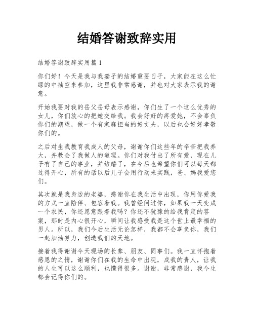 结婚答谢致辞实用