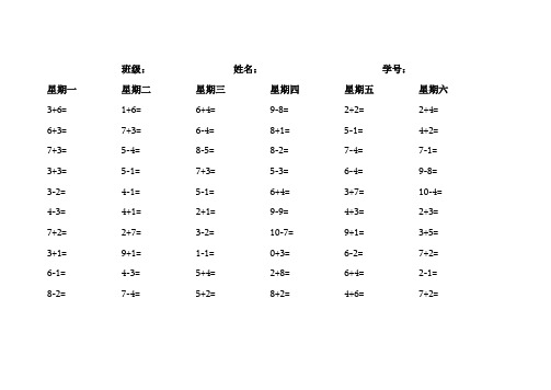 完整word版,小学一年级10以内口算天天练习单