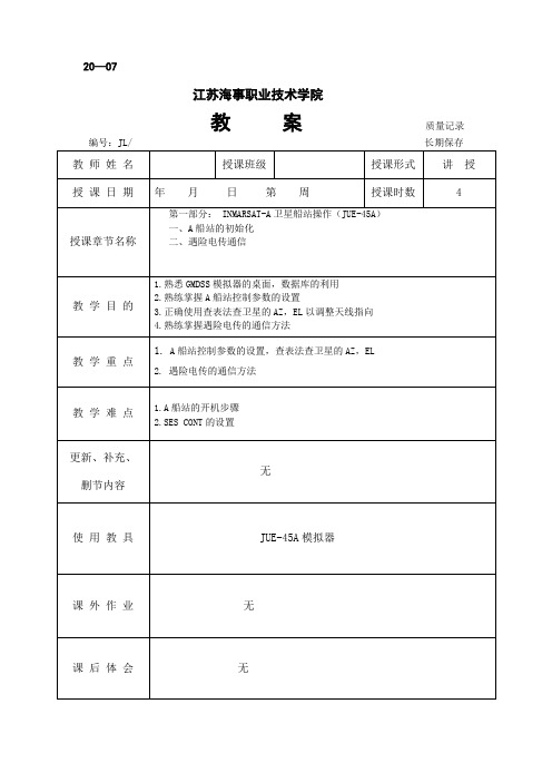 gmdss实操教案