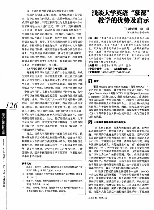 浅谈大学英语“慕课”教学的优势及启示