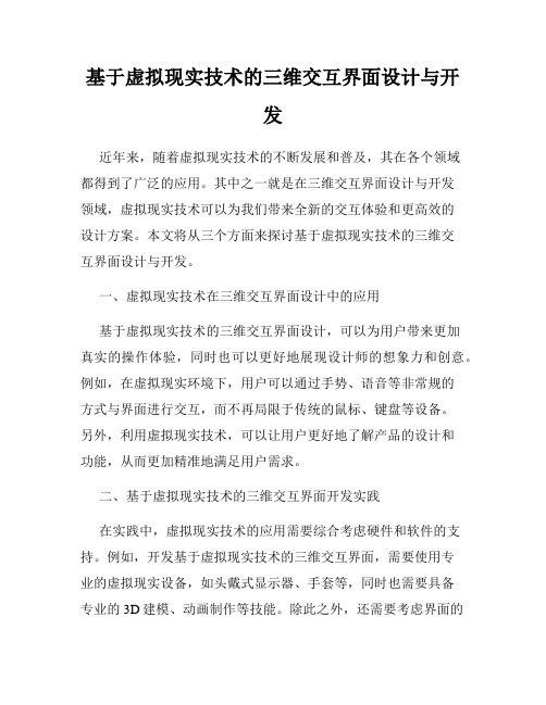 基于虚拟现实技术的三维交互界面设计与开发