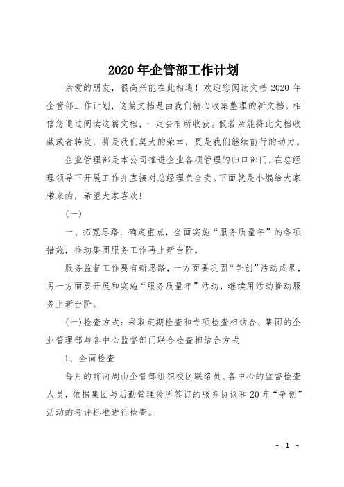 2020年企管部工作计划