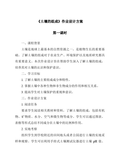 《土壤的组成作业设计方案-2023-2024学年科学粤教版2001》