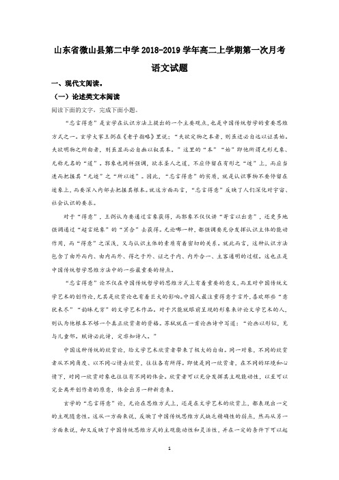 山东省微山县第二中学2018-2019学年高二上学期第一次月考语文试题+Word版含解析