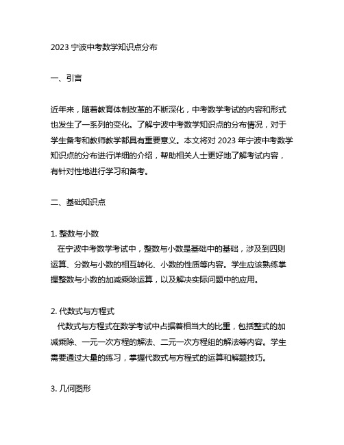 2023宁波中考数学知识点分布