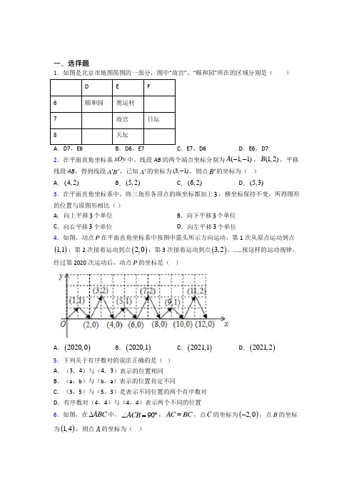 最新人教版初中数学七年级数学下册第三单元《平面直角坐标系》检测(含答案解析)(2)