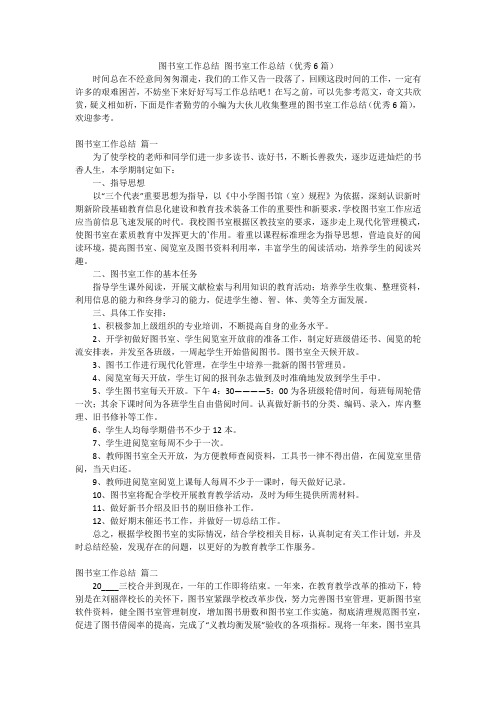 图书室工作总结 图书室工作总结(优秀6篇)