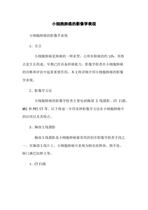 小细胞肺癌的影像学表现