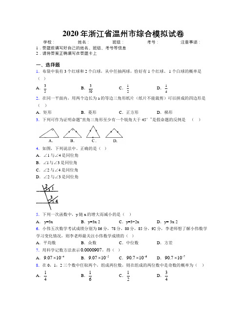 2020年浙江省温州市综合模拟试卷附解析