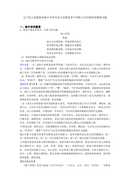 辽宁省大连渤海高级中学高考语文诗歌鉴赏专项练习含详细答案模拟试题