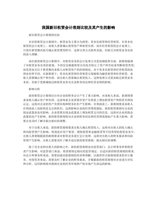 我国新旧租赁会计准则比较及其产生的影响