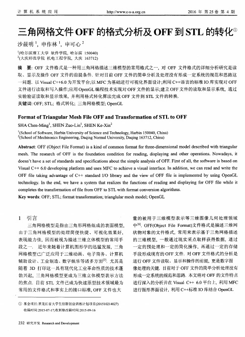 三角网格文件OFF的格式分析及OFF到STL的转化