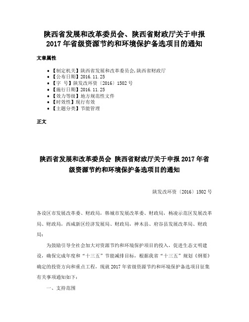 陕西省发展和改革委员会、陕西省财政厅关于申报2017年省级资源节约和环境保护备选项目的通知