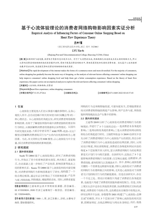 基于心流体验理论的消费者网络购物影响因素实证分析