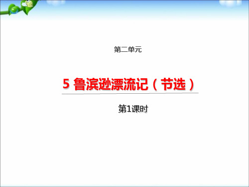 2020年春期新人教部编版六年级下册语文教学课件-5 鲁滨逊漂流记(节选)