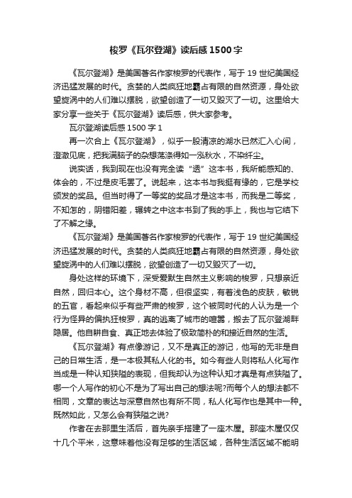 梭罗《瓦尔登湖》读后感1500字