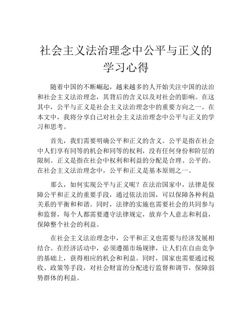 社会主义法治理念中公平与正义的学习心得