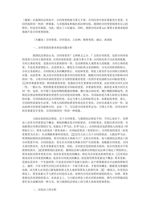 合同变更制度几个基本理论问题初论——兼论我国合同法第114条第2款的规定