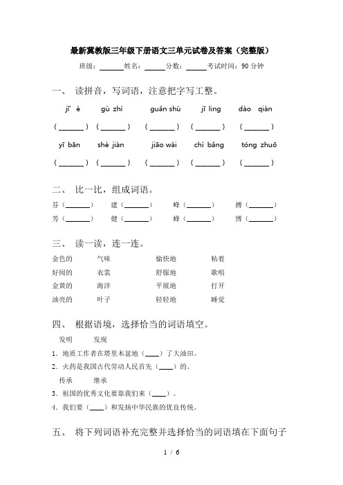 最新冀教版三年级下册语文三单元试卷及答案(完整版)