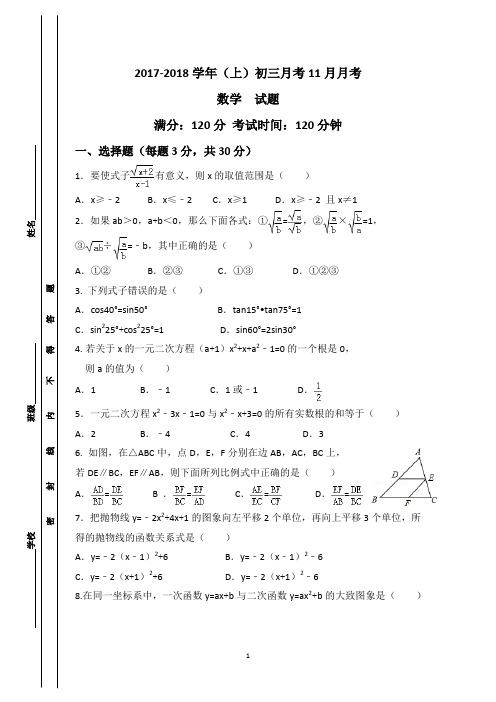 017-2018学年(上)初三月考11月月考数学试题23