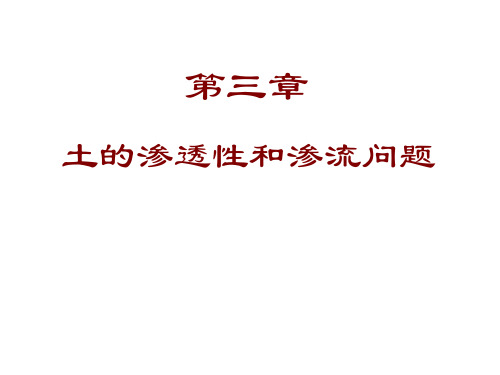 土的渗透性和渗流问题