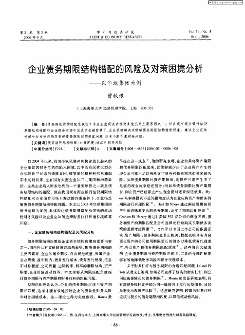 企业债务期限结构错配的风险及对策困境分析——以华源集团为例