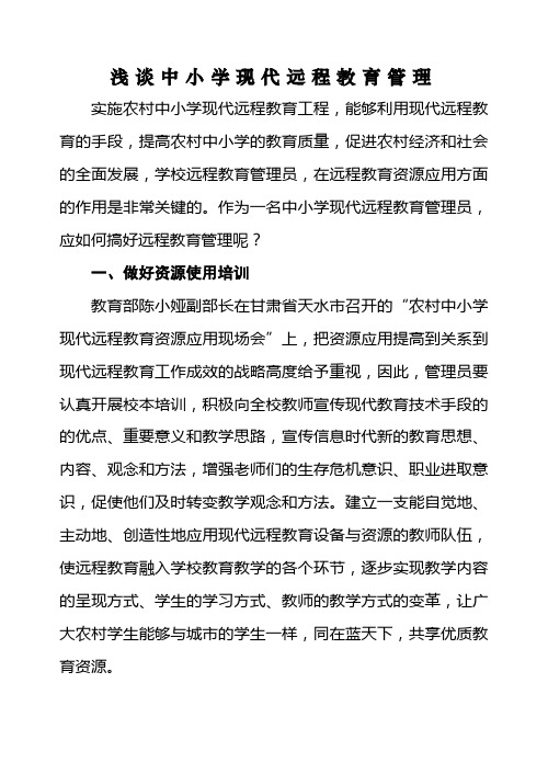 浅谈小学现代远程教育管理