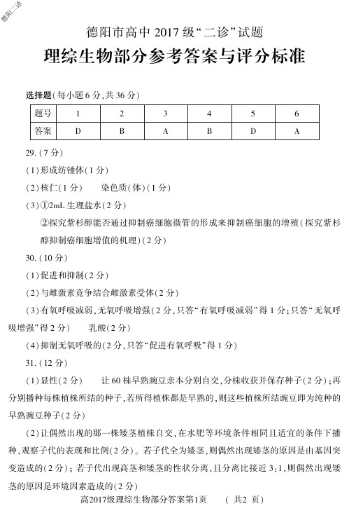 2020年4月9日四川省德阳市高2020届高2017级高中2017 级德阳二诊考试理科综合试题生物参考答案