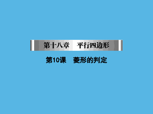 菱形的判定课件人教版八年级数学下册