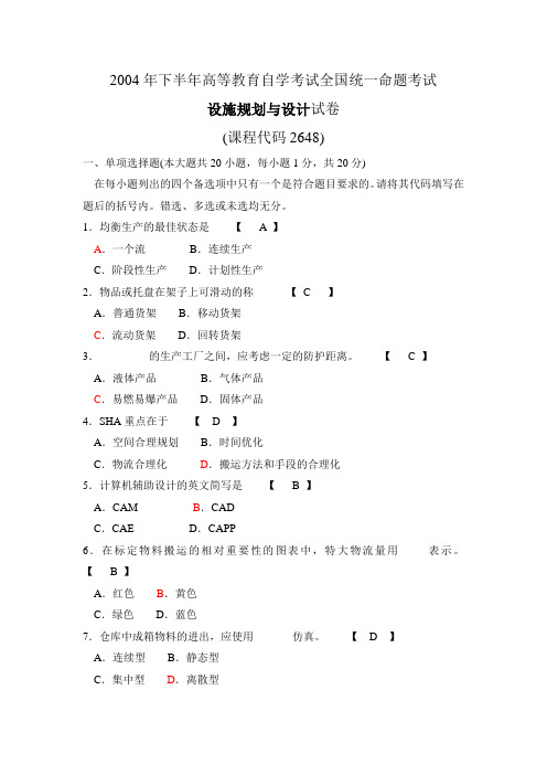 10月自学考试设施规划与设计试题与答案