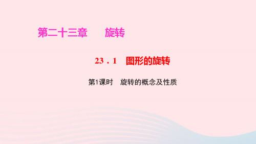 九年级数学上册第二十三章旋转23.1图形的旋转第1课时旋转的概念及性质ppt作业课件新版新人教版