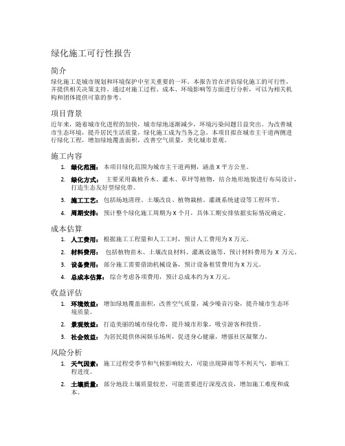 绿化施工可行性报告