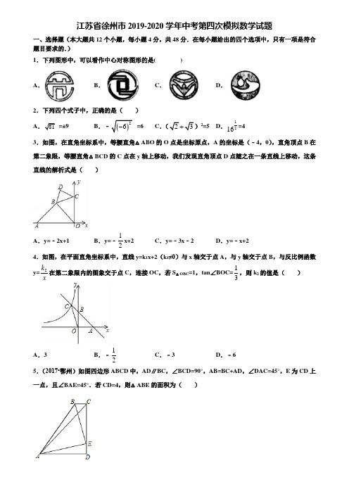 江苏省徐州市2019-2020学年中考第四次模拟数学试题含解析