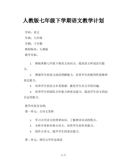 人教版七年级下学期语文教学计划