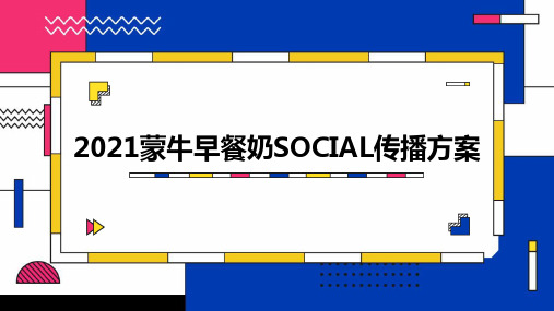 2021蒙牛早餐奶SOCIAL传播方案【快消零售】【品牌营销】-110P