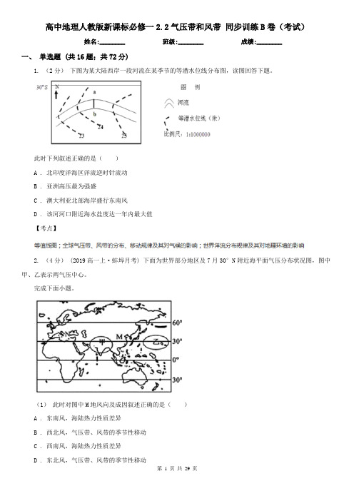 高中地理人教版新课标必修一2.2气压带和风带 同步训练B卷(考试)