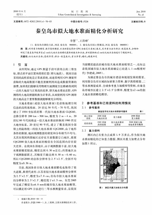 秦皇岛市似大地水准面精化分析研究