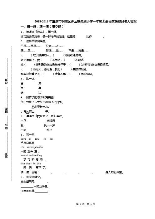 2018-2019年重庆市铜梁区少云镇关溅小学一年级上册语文模拟月考无答案