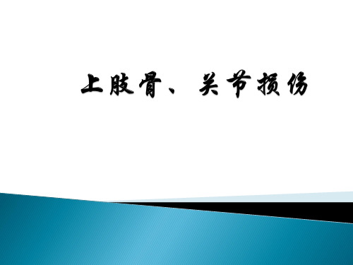 上肢骨折 上肢骨、关节损伤 外科学课件