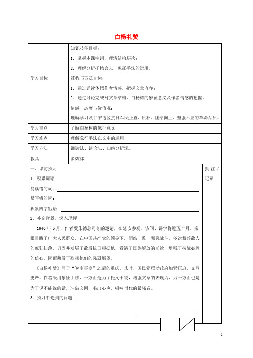 江苏省镇江市八年级语文下册 2 白杨礼赞学案(无答案) 苏教版