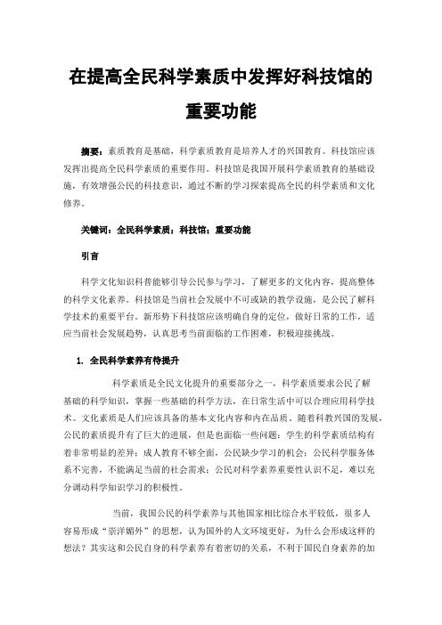 在提高全民科学素质中发挥好科技馆的重要功能