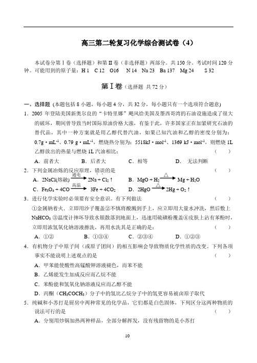 高三第二轮复习化学综合测试卷(4)