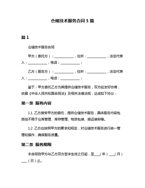 仓储技术服务合同5篇